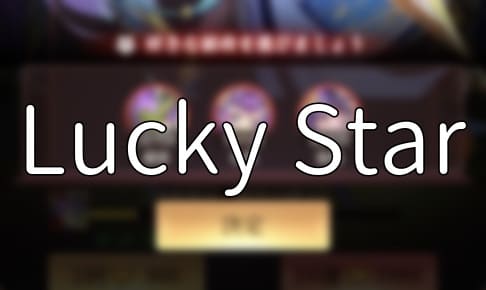 放置少女「Lucky Star(ラッキースター)」副将入手元宝の目安・効率的な回し方の解説