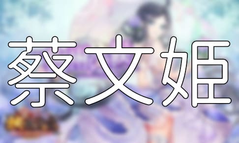放置少女「蔡文姫」評価＆考察【SSR/UR(お正月)/閃アバター(梅雨の候)】